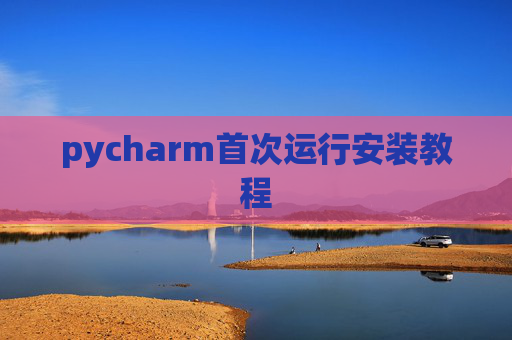 pycharm首次运行安装教程