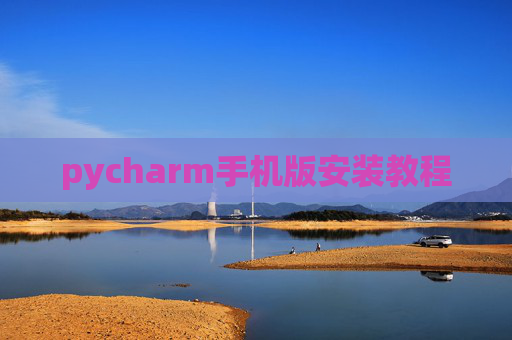 pycharm手机版安装教程